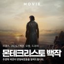 복수로 | 영화 몬테크리스토 백작 2024, 시사회 후기와 화려한 복수