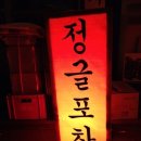 꼴딱 포차 이미지