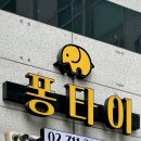 신촌전철역 7번출구 | 신촌역 맛집 퐁타이 신촌본점 | 혼밥 혼술