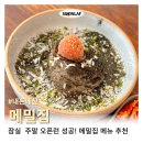 송리단길 메밀 맛집 ‘메밀집’ 오픈런 후기! 웨이팅&amp;추천 메뉴 정리