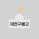 대전구봉고등학교 이미지