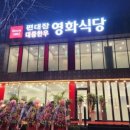 편대장 대중한우 영화식당