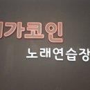 메가 노래연습장 이미지