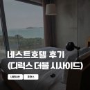 사랑이 머무는 둥지 | 네스트호텔 인천 디럭스 더블 오션뷰 (시사이드 게스트룸) 후기