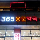 365용문약국 이미지