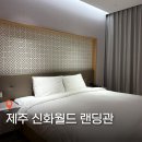 슈페리어 | 제주 신화월드 랜딩관 슈페리어킹 후기 서쪽 가성비 숙소 추천 NOL