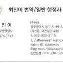 최진이 번역 일반행정사 사무소 이미지