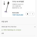 다이슨 공식홈/ V8 싸이클론50 549,000 -＞274,500 (그 외) 이미지