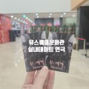 광주 겨울 실내데이트 코스 추천 스릴러공포 연극 유스퀘어문화관