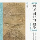 혜강 최한기 / 해설사 조동순