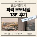 M민박 | 🇫🇷🏠파리 한인민박 모모네집 13F 후기(내돈내산)