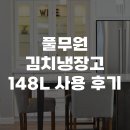 148 | 풀무원 김치냉장고 148L 사용 후기