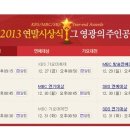 연말 시상식 일정공개, 12월31일 방송3사 각축전 이미지