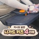 니네집 | 카시트 발판, 꼭 필요할까? 니가드 키즈 4 내돈내산 후기(스완두 비교)
