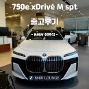 BMW 플래그쉽 7시리즈 750E 엠스포츠 패키치 출고후기 (BMW 750E XDRIVE MSPT)
