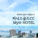 씨씨호텔(CC Hotel) | 파타야 골프여행 리얼후기 - 피닉스골드CC 라운딩 + MYTT호텔 숙박