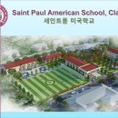 세인트폴국제교육재단 이미지