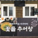 꽃들추어탕 이미지