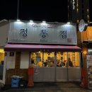 정통집(평택역점) 이미지