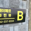 헤이메르 마린뷰 이미지