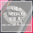 T-7 | [니들스 Needles 셔츠] 후기 (Rebuild by Needles 7cut wide t-shirt)