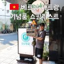 나트랑 기념품 총정리 롯데마트 DS약국 직접 사본 쇼핑리스트