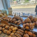 스코프케이크하우스 - 종로구 자하문로7길 54 | 부암동 맛집 <스코프 부암점>, 서촌이랑은 다른 매력이 있는 곳