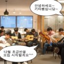 기타초급반 이미지