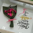 꽃과 만나는 캘리그라피 이미지