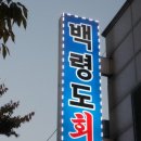 백령도회 네이버블로그