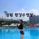 잠원 한강수영장 주말 오픈런 후기