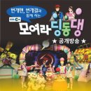 모여라 딩동댕 이미지