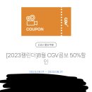 영화보러갈 비비~~ CGV 콤보 50% 할인권 나눔합니다!! 이미지