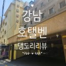 🛏️ 서울 출장 간다면 여기! 가성비 최고 강남 1인 숙소 💗 [호텔벤 후기]