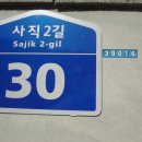 사직2길 이미지