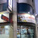 서가네묵은지생삼겹살 이미지