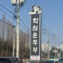 화심순두부군산점