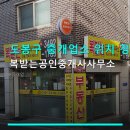 복공인중개사사무소 | 도봉구 중개업소 위치 정보 복받는공인중개사사무소 도봉역 근처 접근성 살펴보기
