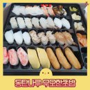 무모한초밥동탄 | 화성 동탄 가성비 짱인 스시 맛집 무모한초밥