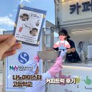 한국나노마이스터고등학교 | [ 전국출장 커피트럭 후기 ] 복숭아 아이스티 대란🍑 밀양 나노마이스터고 커피트럭 출동!