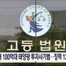 노인 상대 100억대 태양광 투자사기범 징역 13년 기사 이미지