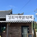 경희 정원한약국 이미지