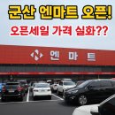 엔마트 서천점 | 군산 &#39;엔마트&#39; 오픈 세일 후기 (할인쿠폰/전단지/할인품목 사진O)