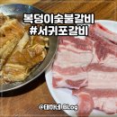 복덩이숯불갈비 / 제주 서귀포 진짜 현지인 맛집 양념게장이 밑반찬