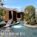 서12-402 | 경주 소노캄 풀앤스파 가격 할인 시간 스낵바 아기랑 이용 후기