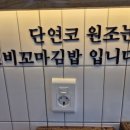 선비꼬마김밥 만촌점 네이버블로그