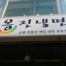 옹진냉면 이미지