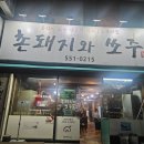 촌돼지와쏘주