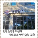 영일만세차타이어카센타 | 인천논현동카센터 카트리스 엔진오일 교체 후기