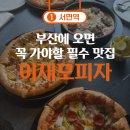 [서면/광안리 코스] 부산 1일차 꼭 가야할 맛집 순위 &#39;이재모피자&#39; 솔직 맛 후기